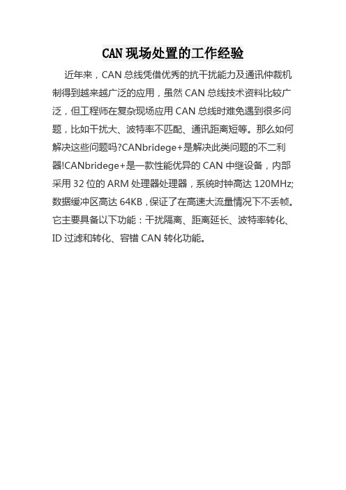 CAN现场处置的工作经验