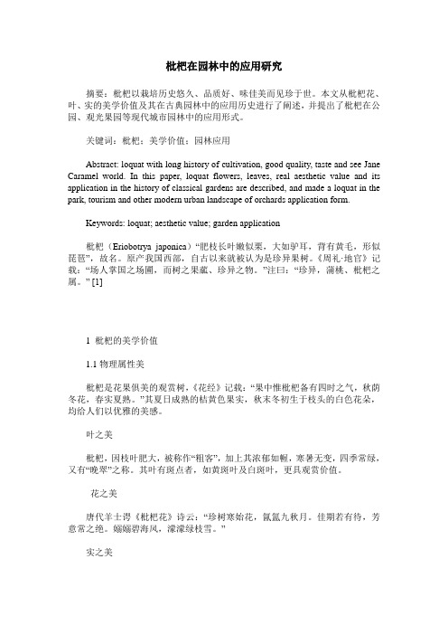 枇杷在园林中的应用研究