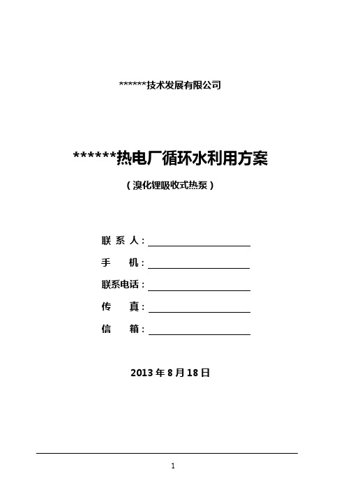 热电厂循环水余热利用方案