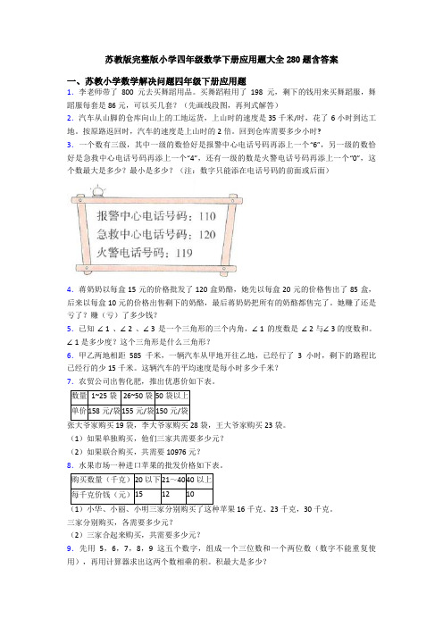 苏教版完整版小学四年级数学下册应用题大全280题含答案