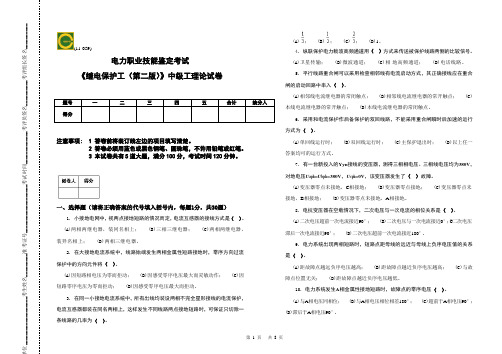 《继电保护工(第二版)》中级工理论试卷11