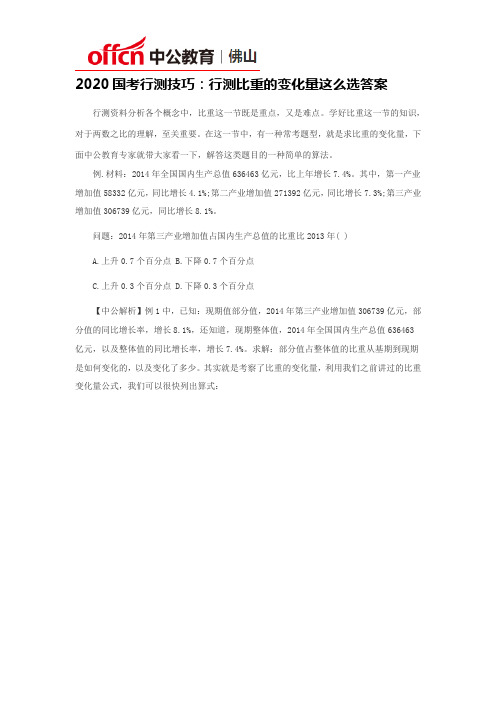 2020国考行测技巧：行测比重的变化量这么选答案