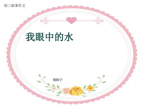 初三叙事作文《我眼中的水》500字(共8页PPT)