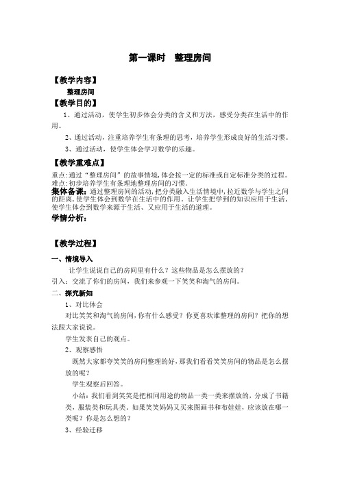 四 分类第一课时  整理房间(修改)优秀教案