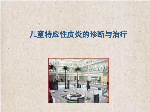 儿童特应性皮炎ppt课件