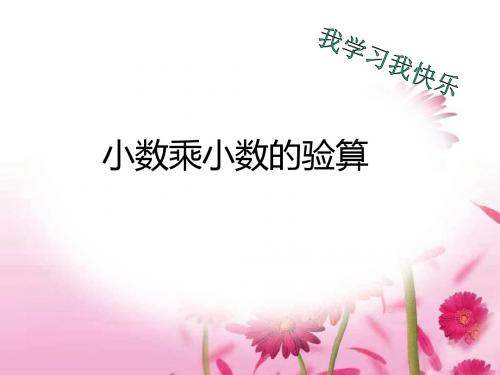 1人教版小学数学五年级上册《小数乘法的验算》课件
