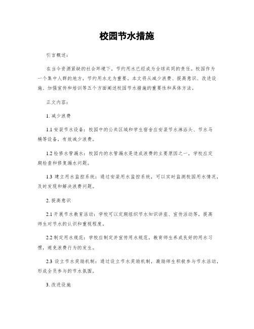 校园节水措施