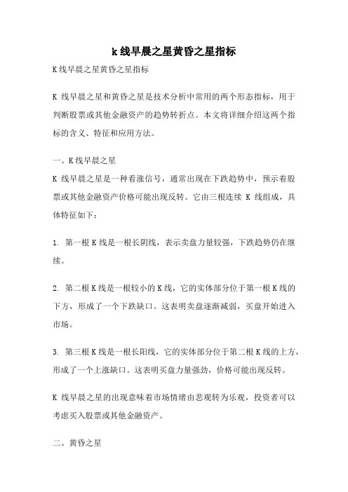 k线早晨之星黄昏之星指标