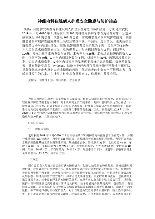 神经内科住院病人护理安全隐患与防护措施