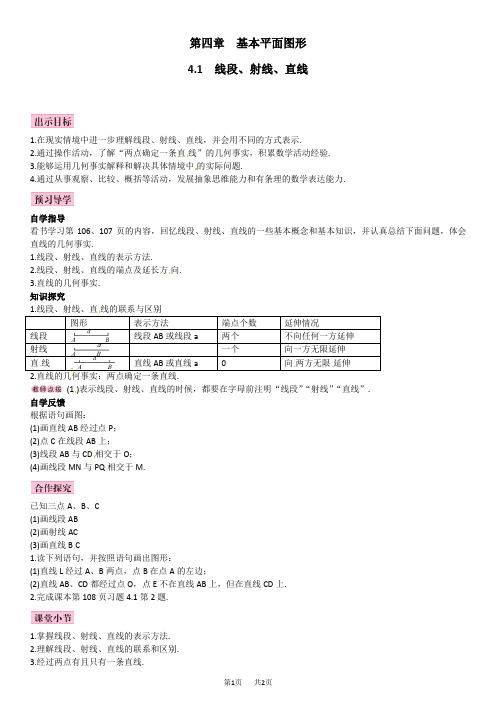 北师大版七年级第四章基本平面图形导学案  线段、射线、直线