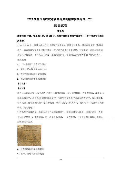 2020届全国百校联考新高考原创精准模拟考试(二)历史试卷