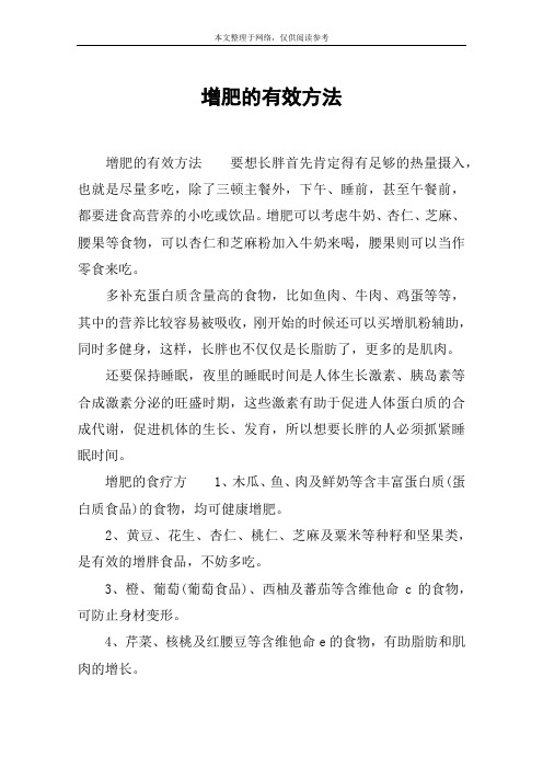 增肥的有效方法