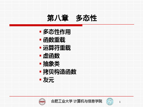 程序设计基础：08第八章 多态性