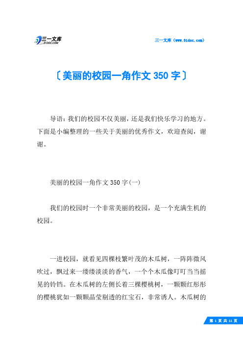 美丽的校园一角作文350字