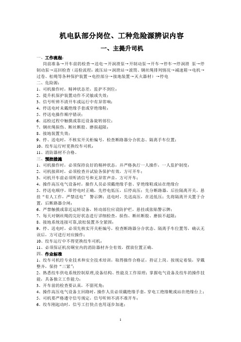 机电队部分岗位危险源辨识