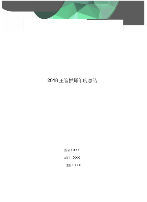 2018主管护师年度总结