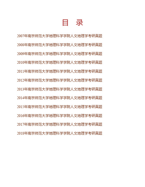 南京师范大学地理科学学院人文地理学历年考研真题专业课考试试题