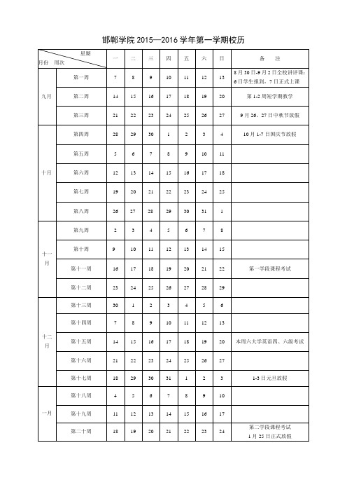 邯郸学院2015—2016学年第一学期校历