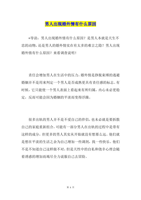 男人出现婚外情有什么原因