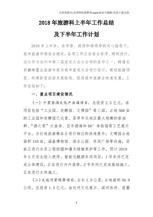2018年旅游科上半年工作总结