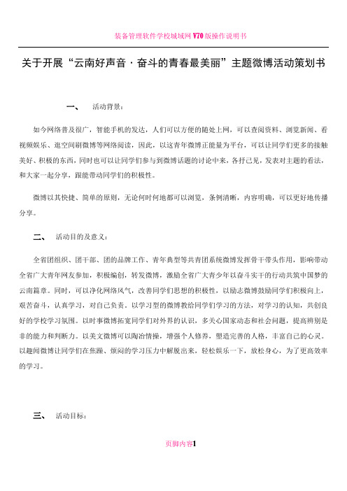 云南新青年微博策划书