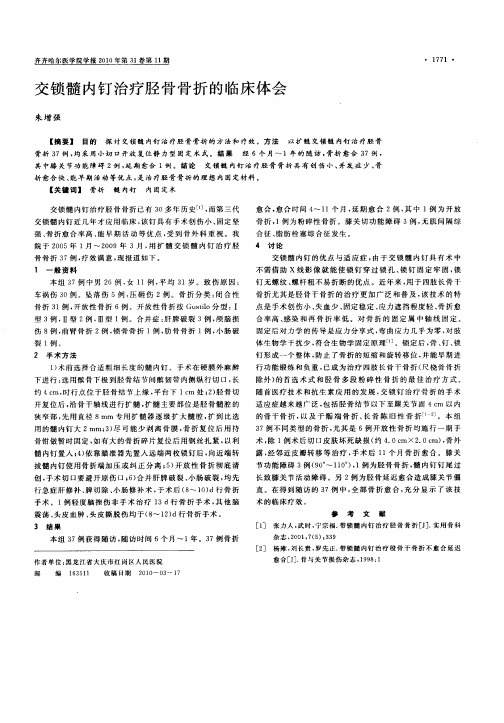 交锁髓内钉治疗胫骨骨折的临床体会