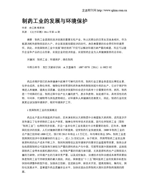 制药工业的发展与环境保护