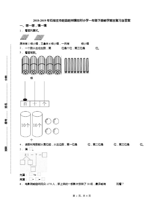 2018-2019年石家庄市赵县赵州镇苏村小学一年级下册数学期末复习含答案