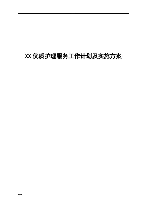 优质护理服务工作计划及实施方案