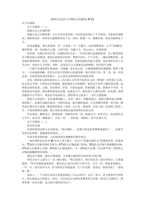 [感悟人生]关于后悔的文章(精选20篇)