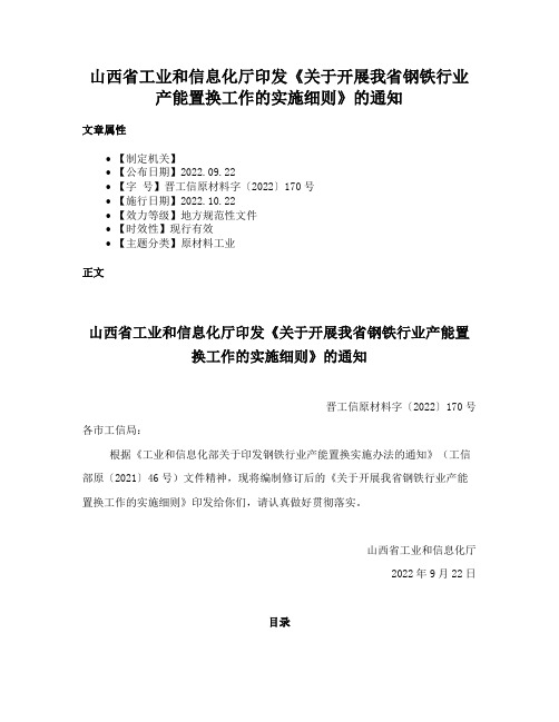 山西省工业和信息化厅印发《关于开展我省钢铁行业产能置换工作的实施细则》的通知