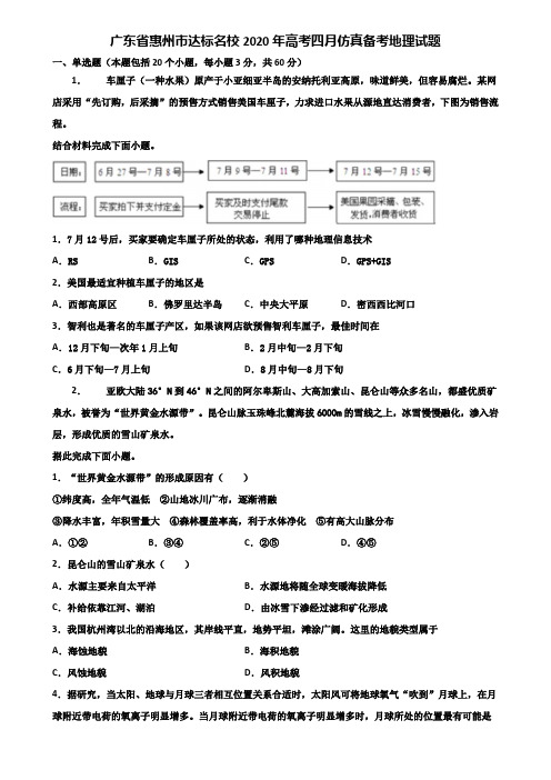 广东省惠州市达标名校2020年高考四月仿真备考地理试题含解析