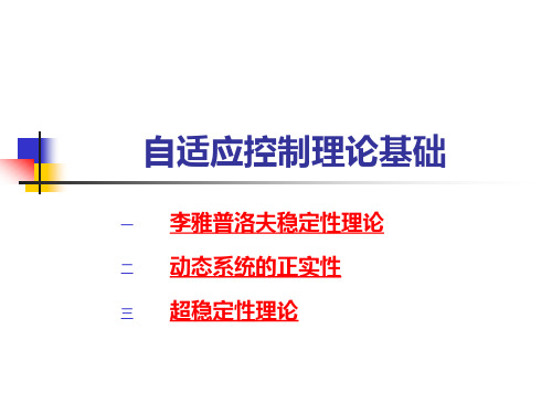 二自适应控制理论基础