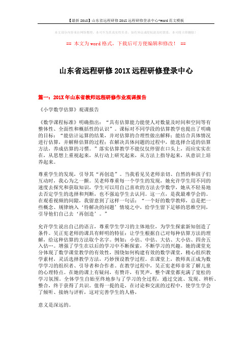 【最新2018】山东省远程研修201X远程研修登录中心-word范文模板 (6页)