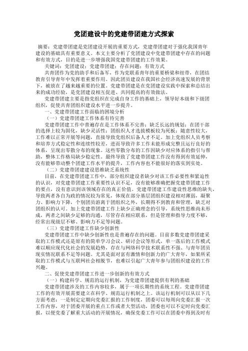 党团建设中的党建带团建方式探索