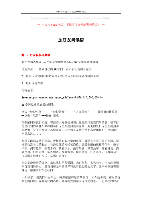 2018年加好友问候语-word范文 (17页)