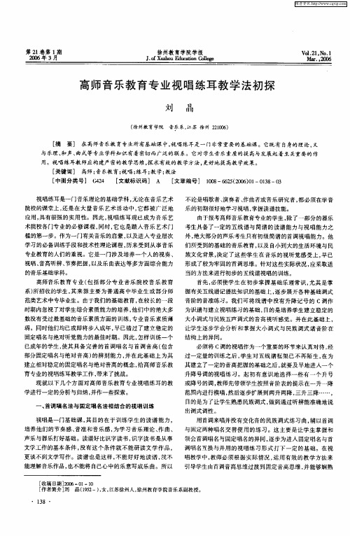 高师音乐教育专业视唱练耳教学法初探