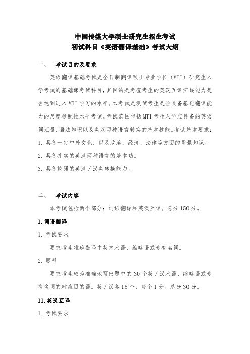 中国传媒大学357英语翻译基础2021年考研专业课初试大纲