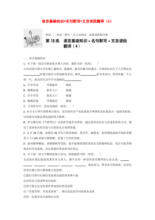 高考语文一轮复习模块二语基默写文言文阅读第18练语言基础知识名句默写文言语段翻译