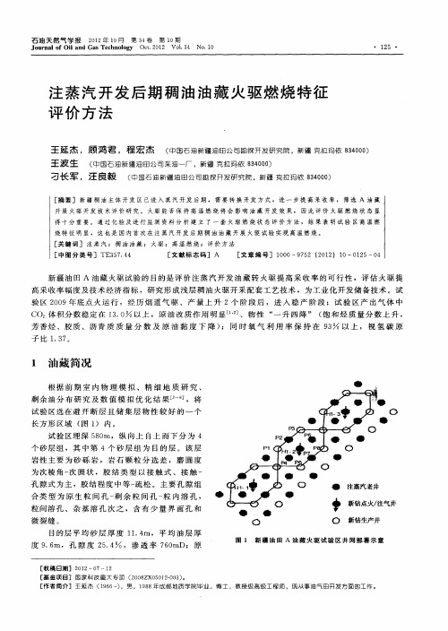 注蒸汽开发后期稠油油藏火驱燃烧特征评价方法