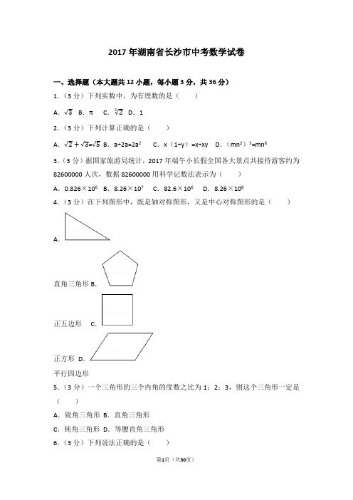 2017年湖南省长沙市中考数学试卷