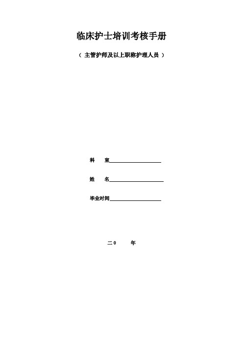 临床四级护士考核手册