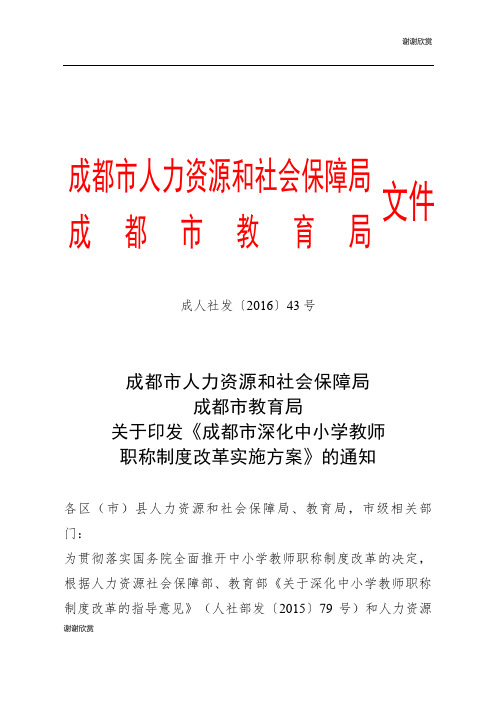 成都市深化中小学教师职称制度改革实施方案.doc