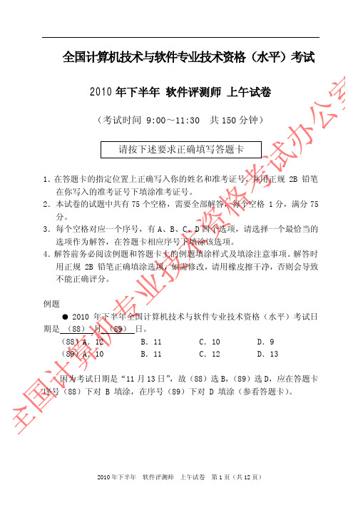 2010年下半年软件评测师考试上下午题(中级程序员)