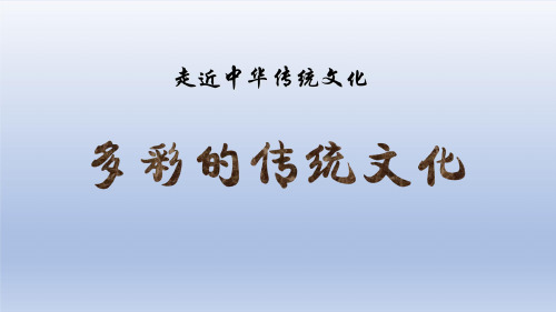 最新2019年部编版小学语文二年级下册第三单元《传统文化鉴赏：多彩的传统文化》(完整版)