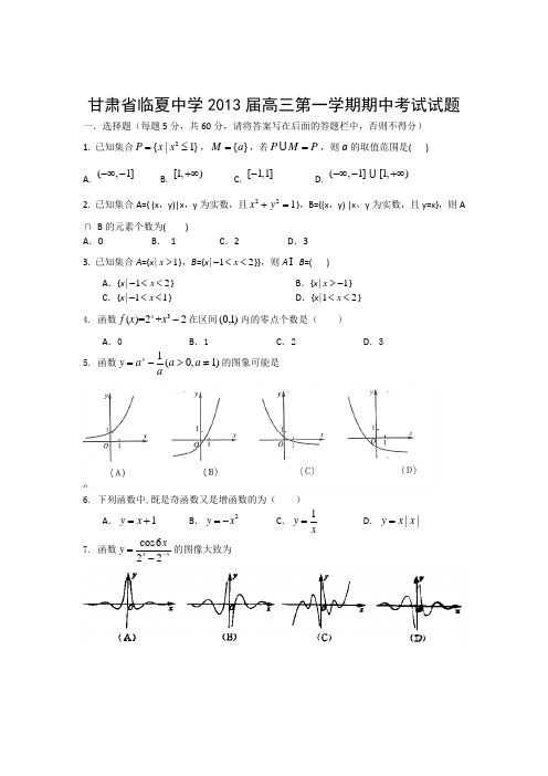 甘肃省临夏中学2013届高三第一学期期中考试试题缺答案