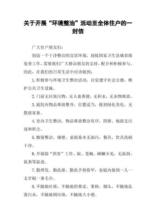 关于开展“环境整治”活动至全体住户的一封信