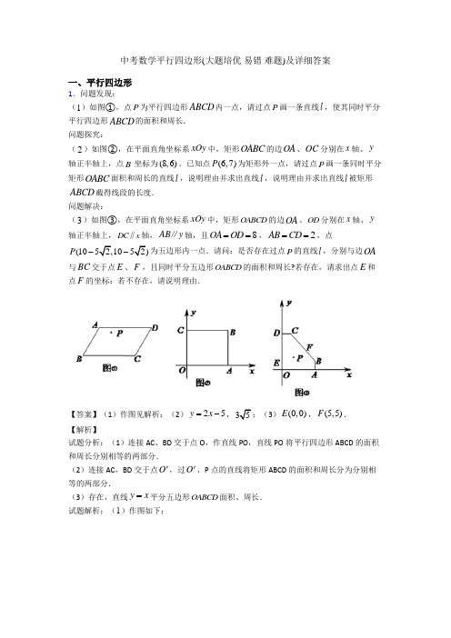 中考数学平行四边形(大题培优 易错 难题)及详细答案