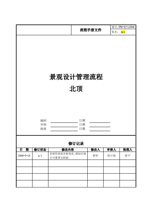 房地产公司管控流程之LC006景观设计管理流程(北顶)