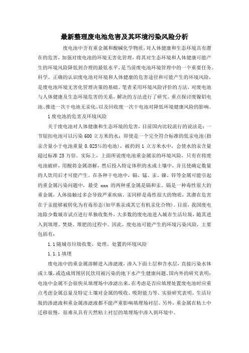 最新整理废电池危害及其环境污染风险分析.docx